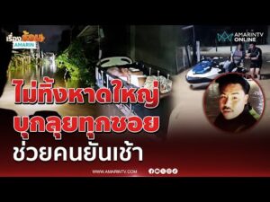 ด่วน กัน จอมพลังไม่ได้นอนบุกช่วยหาดใหญ่น้ำท่วมจนเช้า