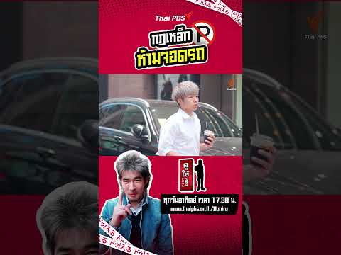 ญี่ปุ่นกับกฎเหล็กจอดรถ | รู้ให้ลึกเรื่องญี่ปุ่น | ดูให้รู้ Dohiru