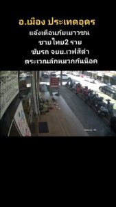 แจ้งเตือนภัย-เมื่อวานนี้สมาชิกเพจอุดรบอกต่อ-พาแฟนไปเปลี่ยนยา