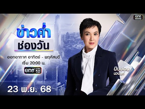 ð´  ข่าวค่ำช่องวัน 23 พฤศจิกายน 2568 | ข่าวช่องวัน | one31