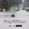 สถานการณ์น้ำท่วมในจังหวัดพัทลุง-ยังคงน่าเป็นห่วง-ทั้ง-11-อำเ-|-2025-11-22-16:34:00