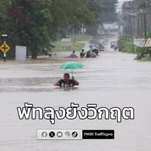 สถานการณ์น้ำท่วมในจังหวัดพัทลุง-ยังคงน่าเป็นห่วง-ทั้ง-11-อำเ-|-2025-11-22-16:34:00