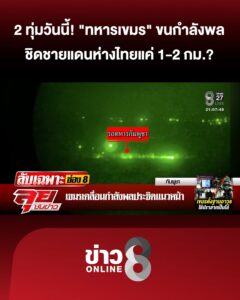 2-ทุ่มวันนี้