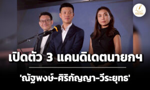 ปชน.เปิดตัว-3-แคนดิเดตนายกฯ-‘ณัฐพงษ์-ศิริกัญญา-วีระยุทธ’