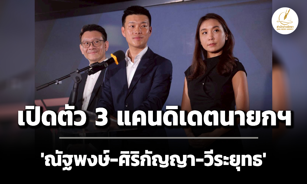 ปชน.เปิดตัว-3-แคนดิเดตนายกฯ-‘ณัฐพงษ์-ศิริกัญญา-วีระยุทธ’ 