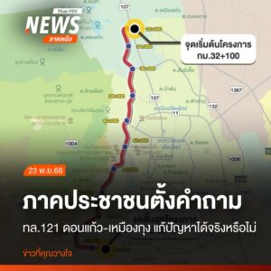 โครงการปรับปรุงทางหลวงหมายเลข-121-ตอนดอนแก้ว-เหมืองกุงที่อยู