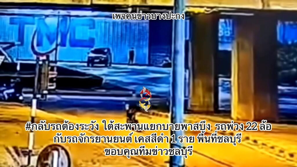 กลับรถต้องระวัง-ใต้สะพานแยกบายพาสบึง-รถพ่วง-22-ล้อ-กับรถจัก-|-2025-11-23-02:46:00