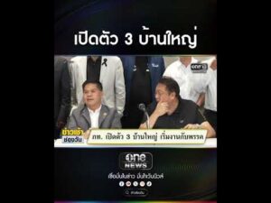 เปิดตัว 3 บ้านใหญ่ | สำนักข่าววันนิวส์