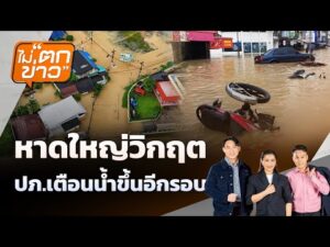 หาดใหญ่วิกฤต ปภ.เตือนน้ำขึ้นอีกรอบ | 24 พ.ย. 68