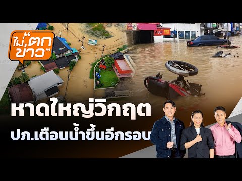 หาดใหญ่วิกฤต ปภ.เตือนน้ำขึ้นอีกรอบ | 24 พ.ย. 68