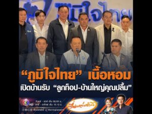 ภูมิใจไทย เนื้อหอม เปิดบ้านรับ ลูกท็อป-บ้านใหญ่คุณปลื้ม อัพเดทข่าว