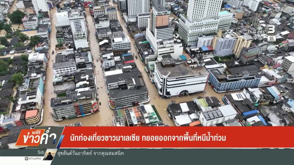 นักท่องเที่ยวชาวมาเลเซีย-ทยอยออกจากพื้นที่หนีน้ำท่วม-เราจะฝ