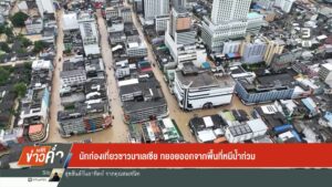 นักท่องเที่ยวชาวมาเลเซีย-ทยอยออกจากพื้นที่หนีน้ำท่วม-เราจะฝ