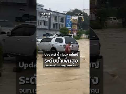 Update น้ำท่วมหาดใหญ่ ระดับน้ำเพิ่มสูง เจ้าหน้าที่เร่งส่งรถยกสูงอพยพคน ThaiPBS