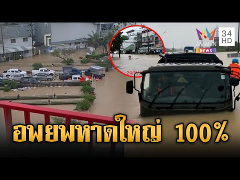 ด่วน ผู้ว่าฯ สงขลา สั่งอพยพหาดใหญ่ 100% แข่งกับเวลาน้ำขึ้นสูงเช้าพรุ่งนี้  24 พ.ย. 68
