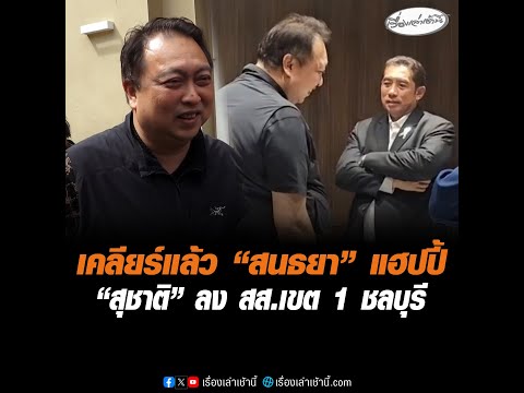 เคลียร์แล้ว “สนธยา” แฮปปี้  “สุชาติ” ลง สส.เขต 1 ชลบุรี อัพเดทข่าว