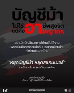 “หยุดเป็นเครื่องมือสแกมเมอร์-หยุดเปิดบัญชีม้า”.-ร่วมรณรงค์ห