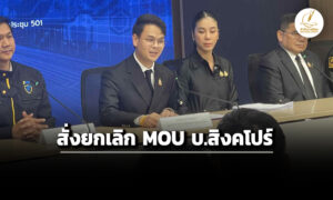 ไชยชนก สั่งยกเลิก-mou-บ.สิงคโปร์-หลังพบพิรุธเพียบ-รับอาจเอี่ยวบุคคลโดยสหรัฐฯคว่ำบาตร