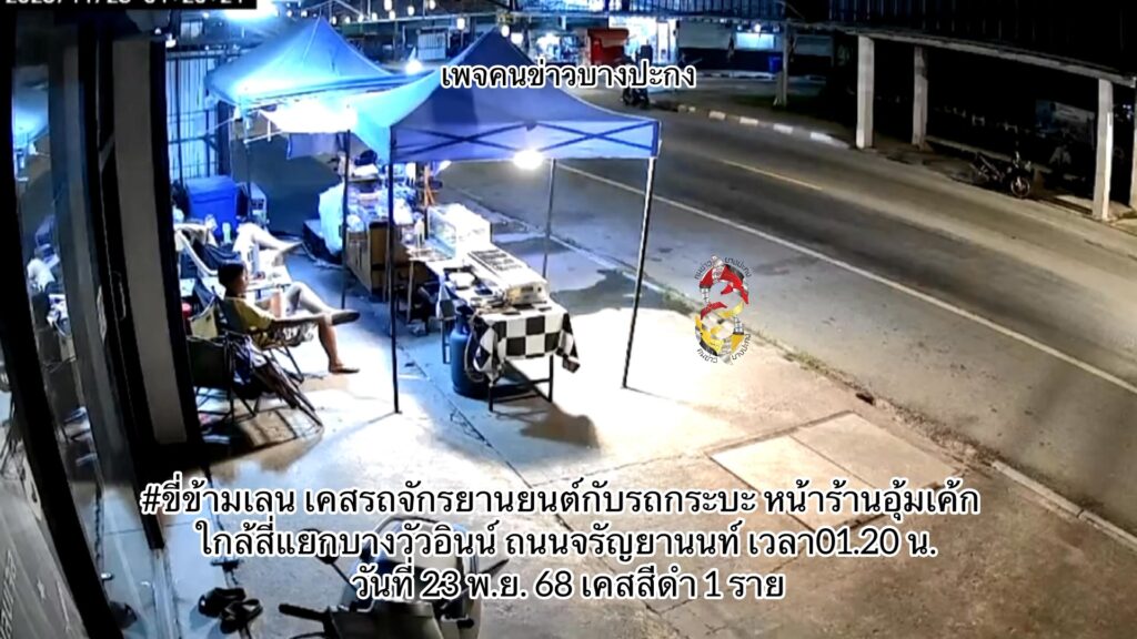 ขี่ข้ามเลน-เคสรถจักรยานยนต์กับรถกระบะ-หน้าร้านอุ้มเค้ก-ใกล้-|-2025-11-23-02:17:00