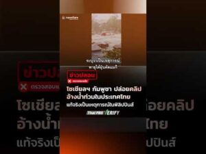 โซเชียลฯ กัมพูชา ปล่อยคลิปอ้างน้ำท่วมในประเทศไทย แท้จริงเป็นเหตุการณ์ในฟิลิปปินส์ : Thai PBS Examine