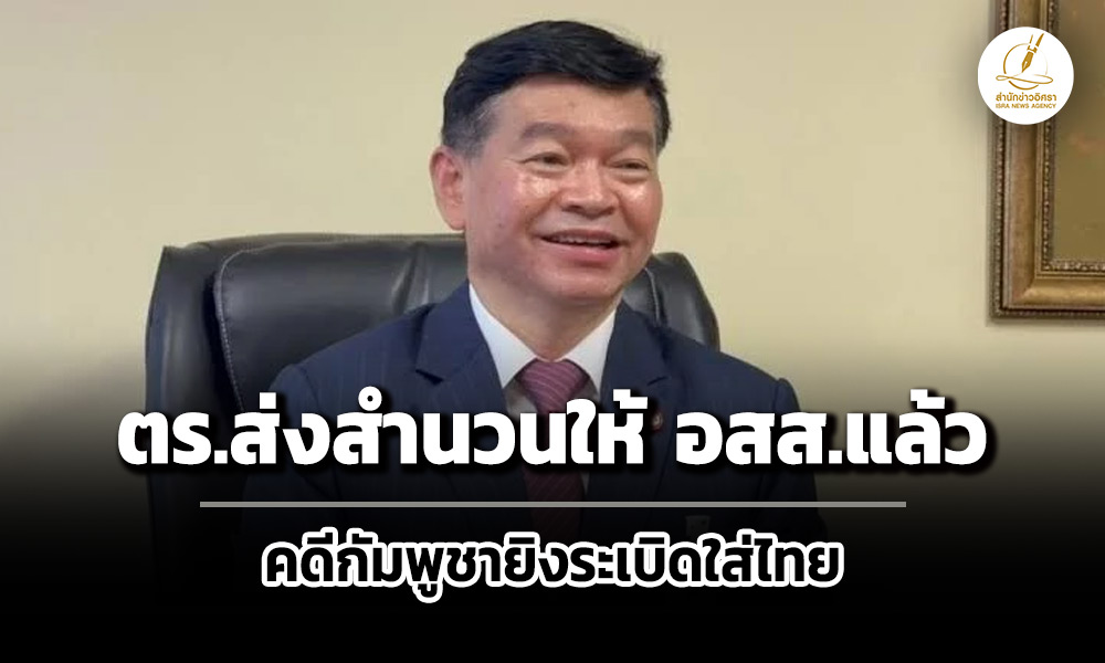 ตำรวจส่งสำนวนคดีกัมพูชายิvsะเบิดใส่ไทย-ให้-อสส.เเล้ว-เตรียมตั้งคณะทำงานยกทีม