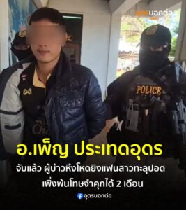 -อเพ็ญ-ประเทดอุดร-เจ้าหน้าที่ตำรวจอุดรรวบแล้ว-หนุ่มพ้นโทษได้-2-เด