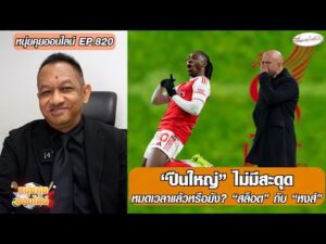 ปืนใหญ่ ไม่มีสะดุด/หมดเวลาแล้วหรือยัง? สล็อต กับ หงส์ – หนุ่ยคุยออนไลน์ ตอนที่.820 อัพเดทข่าว