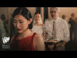 ฟังเพลง ดู ยินดีให้กับความเสียใจ (Grateful Sorrow) – getsunova เพลงเพราะบอกต่อ อัพเดท