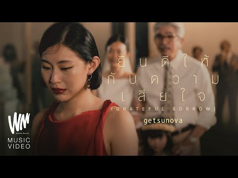 ฟังเพลง ดู ยินดีให้กับความเสียใจ (Grateful Sorrow) – getsunova เพลงเพราะบอกต่อ อัพเดท