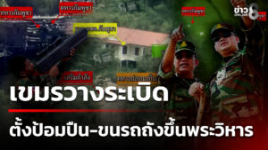 กัมพูชาวางsะเบิด-ตั้งป้อมปืน-ขนรถถังขึ้นพระวิหาร-|-24-พ.ย