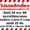 โปรดหลีกเลี่ยงบริเวณปากซอยงามวงศ์วาน-43-–-47-วันนี้-(24-พย.-|-2025-11-23-23:47:00