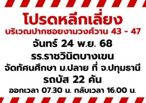 โปรดหลีกเลี่ยงบริเวณปากซอยงามวงศ์วาน-43-–-47-วันนี้-(24-พย.-|-2025-11-23-23:47:00