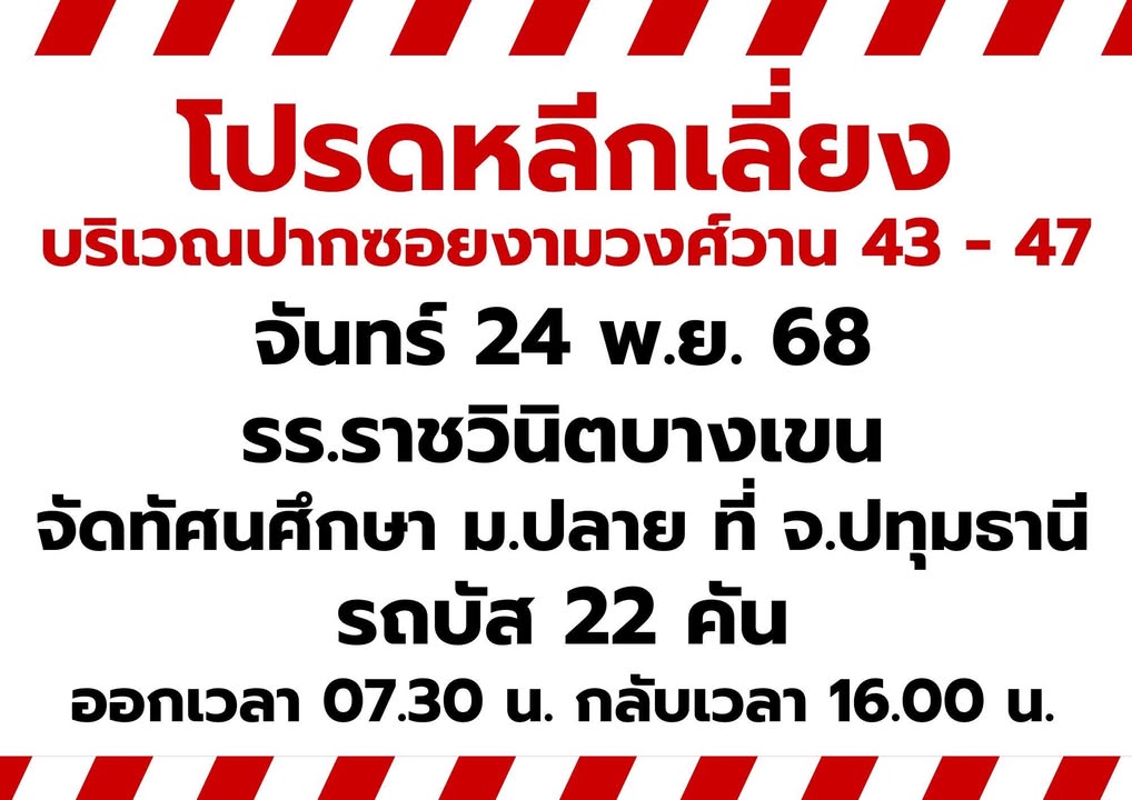 โปรดหลีกเลี่ยงบริเวณปากซอยงามวงศ์วาน-43-–-47-วันนี้-(24-พย.-|-2025-11-23-23:47:00