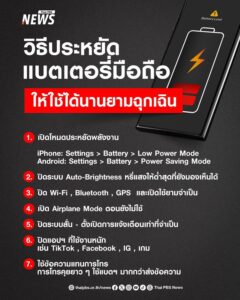 อยู่ในพื้นที่น้ำท่วม-อย่าลืมประหยัดแบตเตอรี่มือถือ-เพื่อไม่พ
