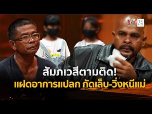 ด่วน ลูกเปลี่ยนไป…จากเด็กสดใสกลายเป็นคนเหม่อลอย หลังวันพระใหญ่ | ร่วมด้วยช่วยสู้ 23 พ.ย. 68