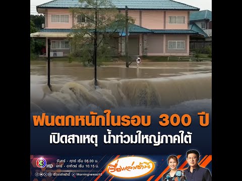 ฝนตกหนักในรอบ 300 ปี เปิดสาเหตุ น้ำท่วมใหญ่ภาคใต้ อัพเดทข่าว