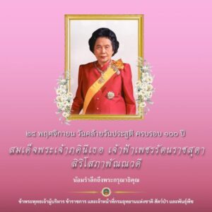 ๒๔-พฤศจิกายน-วันคล้ายวันประสูติ-ครบรอบ-๑๐๐-ปี-สมเด็จพระเจ้าภ