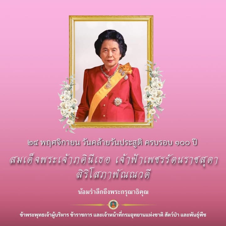 ๒๔-พฤศจิกายน-วันคล้ายวันประสูติ-ครบรอบ-๑๐๐-ปี-สมเด็จพระเจ้าภ