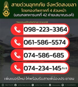 สายด่วนอุทกภัย-จังหวัดสงขลา-โดยกองทัพภาคที่-4-ส่วนหน้า-(มณฑล