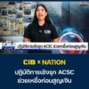 cib-x-nation-ปฏิบัติการเชิงรุก-acsc-ช่วยเหยื่อก่อนสูญเงิน.