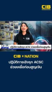 cib-x-nation-ปฏิบัติการเชิงรุก-acsc-ช่วยเหยื่อก่อนสูญเงิน.