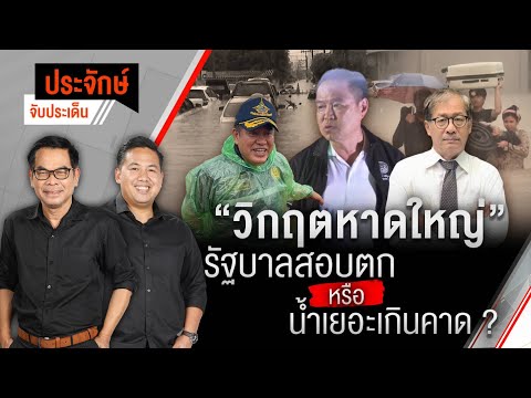 วิกฤตหาดใหญ่ รัฐบาลสอบตก หรือ น้ำเยอะเกินคาด?  25 พ.ย. 68