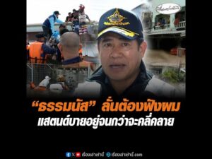 ธรรมนัส ลั่นต้องฟังผม แสตนด์บายอยู่จนกว่าจะคลี่คลาย อัพเดทข่าว