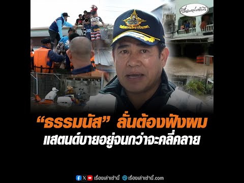 ธรรมนัส ลั่นต้องฟังผม แสตนด์บายอยู่จนกว่าจะคลี่คลาย อัพเดทข่าว