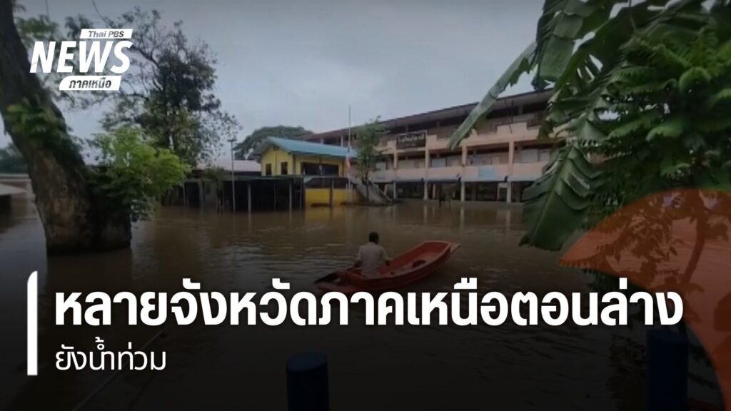 การระบายน้ำจากเขื่อนภูมิพล-และ-น้ำเหนือ-ที่ยังไหลลงสู่พื้นที
