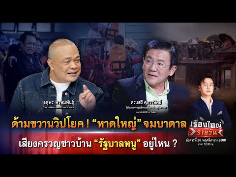 ด้ามขวานวิปโยค หาดใหญ่ จมบาดาล เสียงครวญชาวบ้าน รัฐบาลหนู อยู่ไหน?|เรื่องใหญ่รายวัน|25พ.ย.68|one31