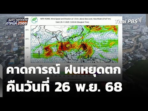 คาดการณ์ ฝนหยุดตก คืนวันที่ 26 พ.ย. 68 | มหาอุทกภัยภาคใต้ 2568