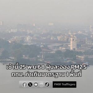 เช้านี้-25-พย68-ฝุ่นละออง-pm25-กรุงเทพมหานคร-ค่าเกินมาตรฐาน-1-พื้น-|-2025-11-25-01:05:00