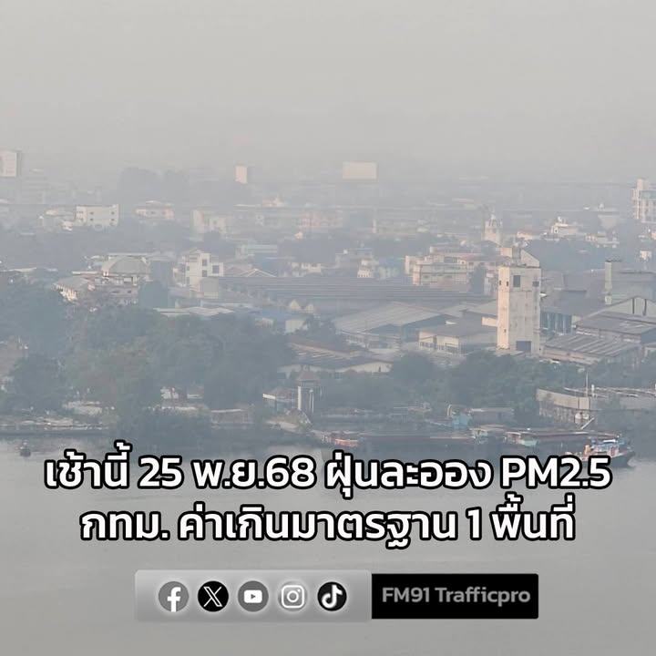 เช้านี้-25-พย68-ฝุ่นละออง-pm25-กรุงเทพมหานคร-ค่าเกินมาตรฐาน-1-พื้น-|-2025-11-25-01:05:00