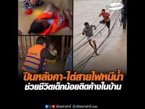 ปีนหลังคา-ไต่สายไฟหนีน้ำ ช่วยชีวิตเด็กน้อยติดค้างในบ้าน อัพเดทข่าว